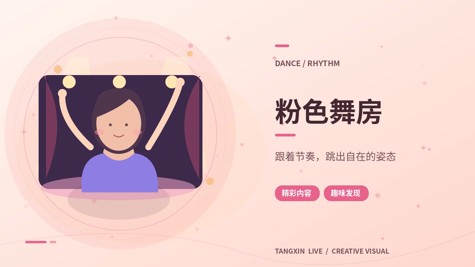 舞台节奏实验