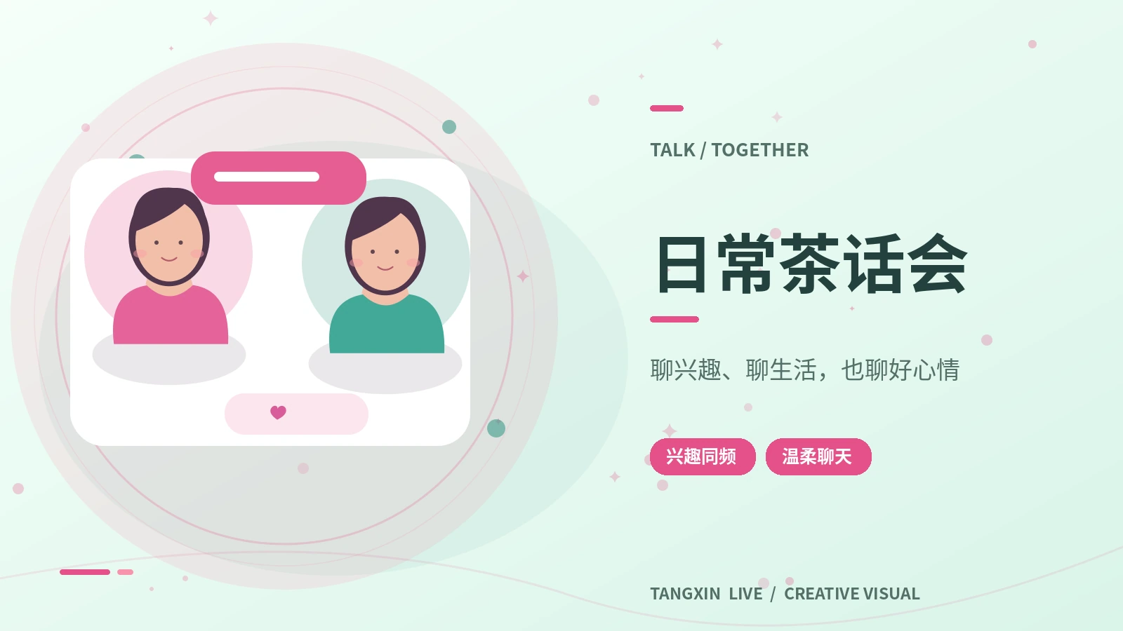 轻松聊天茶会